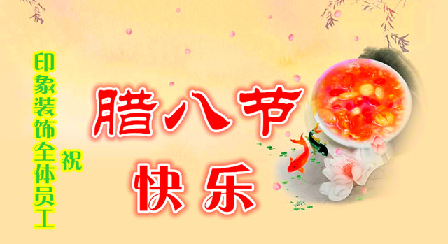 當臘八遇小寒，煮在節(jié)日里的溫暖祝福，印象裝飾祝朋友們節(jié)日快樂！