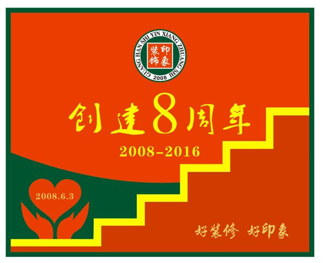 印象裝飾八周年(圖文)